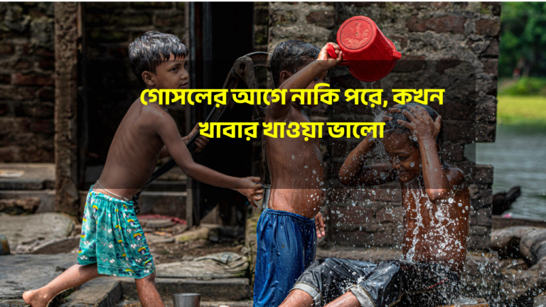 গোসলের আগে নাকি পরে: কখন খাবার খাওয়া ভালো?