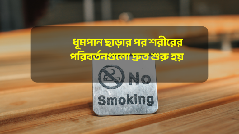 ধূমপান ছাড়ার পর শরীরের পরিবর্তনগুলো দ্রুত শুরু হয়